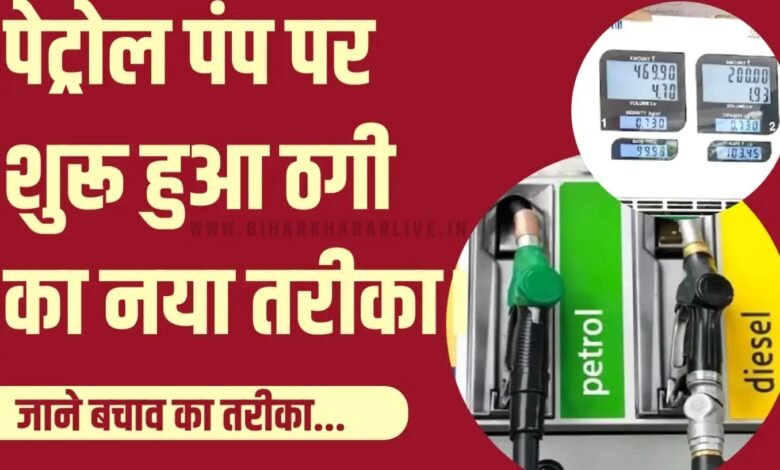 Petrol Pump Scam पेट्रोल पंप पर ठगी का अब नया तरीका, ग्राहक कैसे होते हैं ठगी के शिकार, जानें पूरी डेटेल्स 1 3e778103 0e64 41d2 9037 4ea0c9dc769e