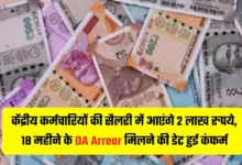 7th Pay Commission कर्मचारियों के खाते में जल्द आएंगे डीए एरियर के 2 लाख 18 हजार रूपए जाने पूरी बात 9 43bf1af50bd0a615d9740f37fe78913c