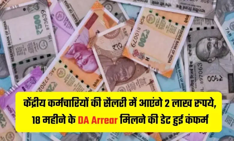 7th Pay Commission कर्मचारियों के खाते में जल्द आएंगे डीए एरियर के 2 लाख 18 हजार रूपए जाने पूरी बात 1 43bf1af50bd0a615d9740f37fe78913c