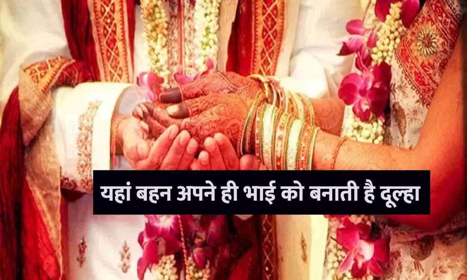 Quiz भारत में किस जगह करते है भाई बहन शादी आखिर क्यू जाने पूरी डिटेल्स 3 628fed28 5de9 4322 80f0 fc57d49904df