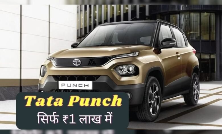 Tata Punch ग्राहकों की लगी लाइन अब आप भी जल्द ले आए घर 1 लाख मे 5 स्टार सेफ़्टी के साथ