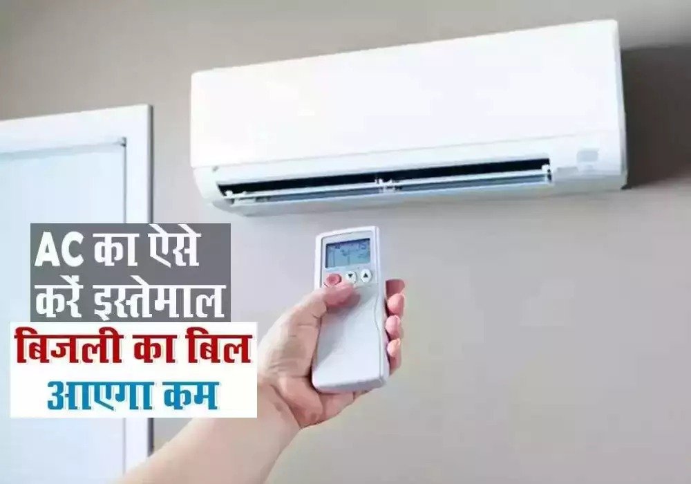 इन बातों का रखें ध्यान, पूरा दिन AC चलाने पर भी बिल आएगा कम जाने 5 यह टिप्स के साथ 2 6e8ad631 5039 4d4e a157 7b4daf4a6de6