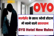 गर्लफ्रेंड के साथ ओयो मे जाने से पहले इन खास बातों का रखे ख्याल,वरना काटने पड़ सकते है आपको थाने के चक्कर,सरकार उठाने वाली है बड़ा कदम 14 गिर्लफ्रेंड के साथ ओयो मे जाने से पहले इन खास बातों का रखे ख्याल,वरना काटने पड़ सकते है आपको थाने के चक्कर,सरकार उठाने वाली है बड़ा कदम