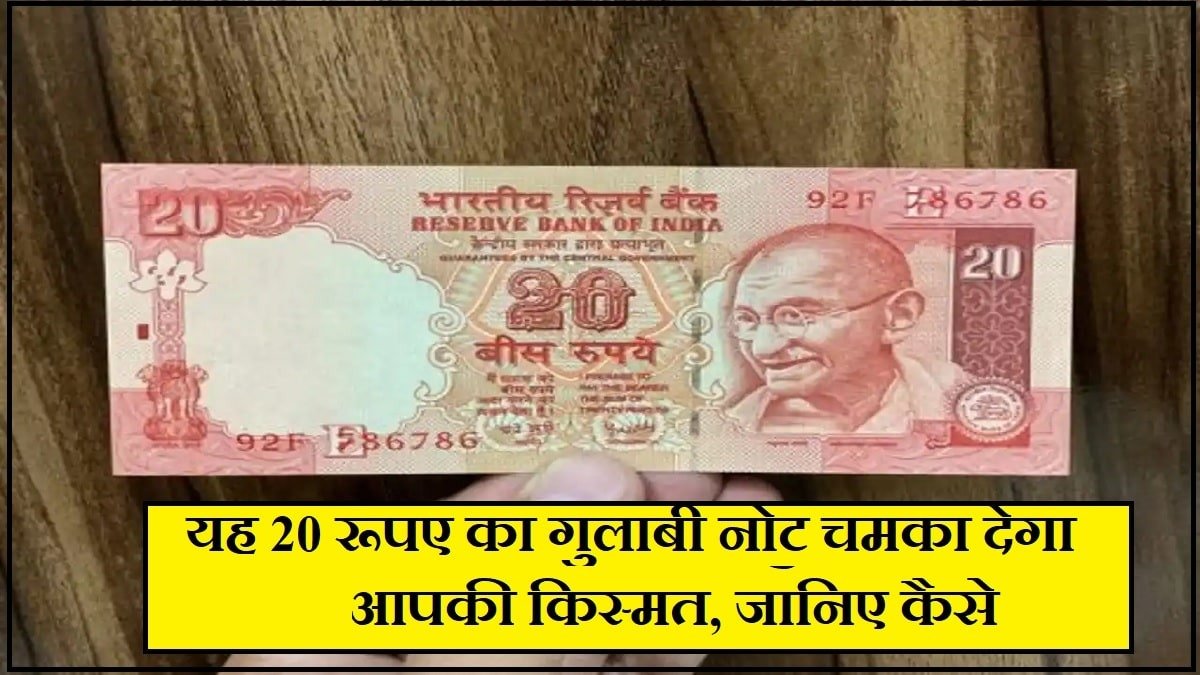20 का नोट गरीबी करेगा छूमंतर, अब 20 रुपये के नोट मे मिल रहे लाखों रुपये जानिए कैसे 3 76aff3c8 593d 4c27 b090 57912a2f0a08
