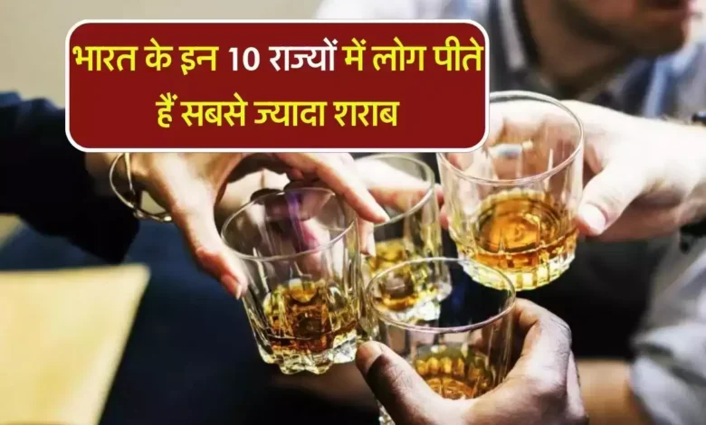 Wine आप जानते है इन 10 राज्यों में लोग पीते हैं सबसे ज्यादा शराब, जानिए पहले नंबर पर कौन है ! 1 7d865e945e855916e4def389009bd54e 1