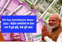 7th Pay Commission News 2023