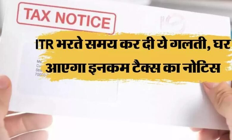 ITR Notice इनकम टेक्स रिटर्न ITR भरते समय भूलकर भी न करे ये गलती वरना हो सकती है बड़ी परेशानी 1 83c5f99f 76c3 4612 be16 41662dc8fc97
