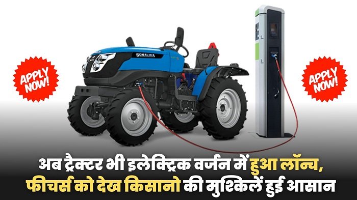 किसानो की मुश्किलें हुई आसान अब नहीं रहेगी डीजल की परेशानी, इलेक्ट्रिक वर्जन हुआ लॉन्च जाने पूरी बात ! 3 Electric sonalika tractor