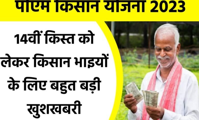 PM Kisan Yojana 14वीं किस्त को लेकर किसान भाइयों के लिए बहुत बड़ी खुशखबरी सामने आई देखे यहा और जाने जल्द 1 PM Kisan Yojana 14वीं किस्त को लेकर किसान भाइयों के लिए बहुत बड़ी खुशखबरी सामने आई देखे यहा जल्द और जाने