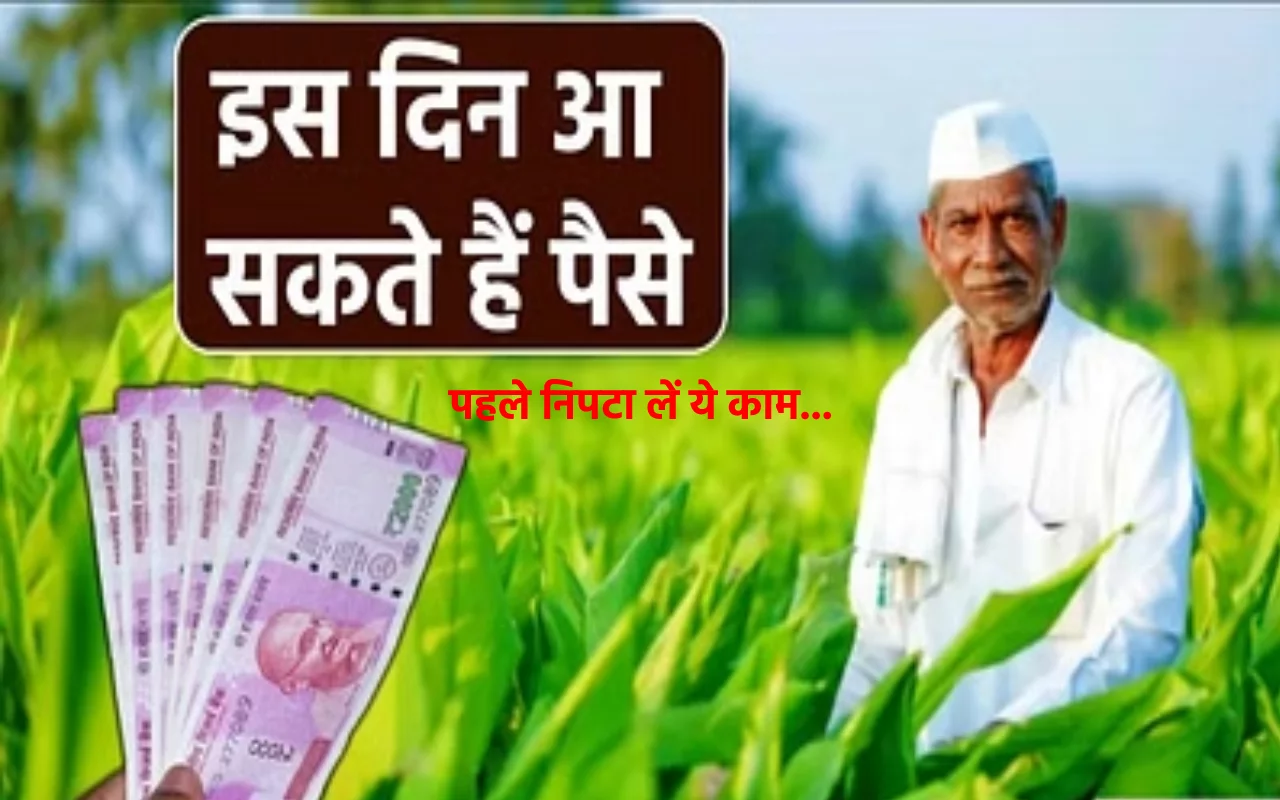 PM Kisan Samman Nidhi Yojna में इस दिन आने वाली है 14वीं क़िस्त जानिए आ सकते है आपके खाते में 2,000 रुपये 2 PM Kisan Yojana News