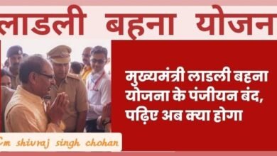 लाडली बहना योजना के पंजीयन हो चुके है बंद, जानिए अब क्या होगा करोडो आवेदनो का जाने पूरी जानकारी 8 WhatsApp Image 2023 05 02 at 11.56.13 PM