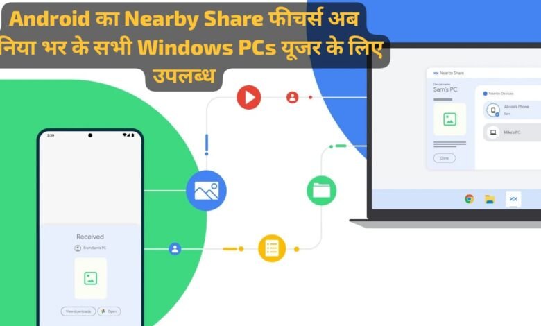 Android का Nearby Share फीचर्स अब दुनिया भर के सभी Windows PCs यूजर के लिए उपलब्ध, जानिए इसकी डिटेल्स 1 WhatsApp Image 2023 05 08 at 3.18.09 AM