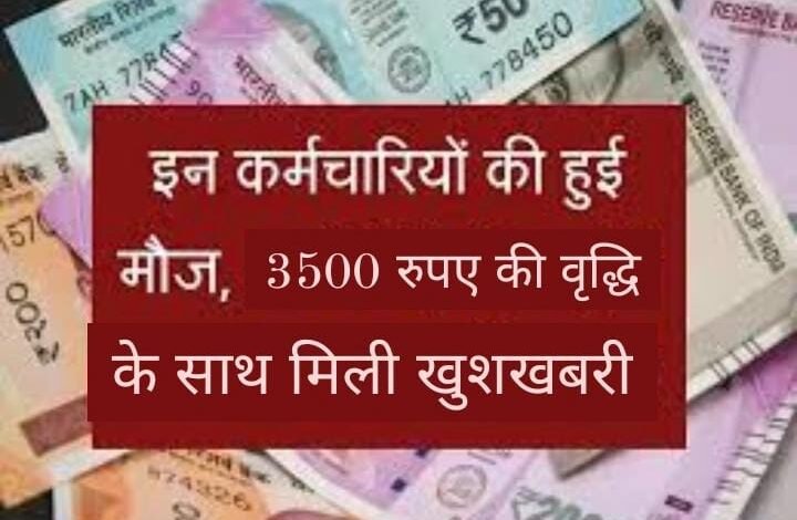 कर्मचारियों को मिल सकती है डबल खुशी, वेतन में 3500 रुपए की वृद्धि प्रस्ताव को मिली गई मंजूरी 1 WhatsApp Image 2023 05 11 at 12.19.23 AM