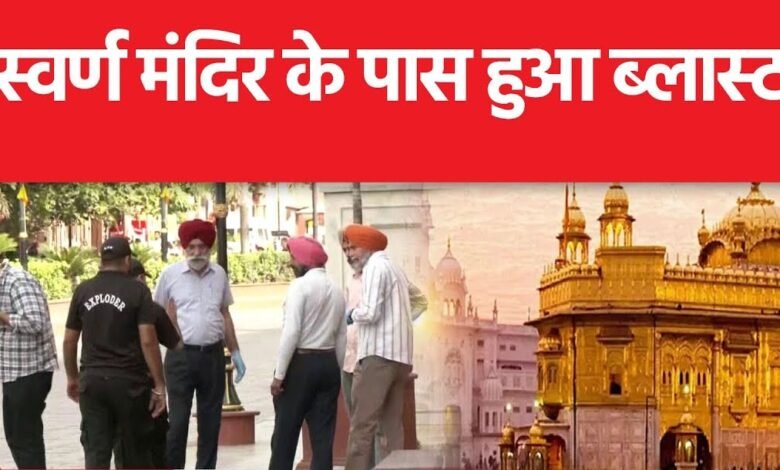 Amritsar के स्वर्ण मंदिर के पास फिर एक और धमाका, पाँच दिन में हुआ तीसरा धमाका 1 WhatsApp Image 2023 05 11 at 12.49.41 AM