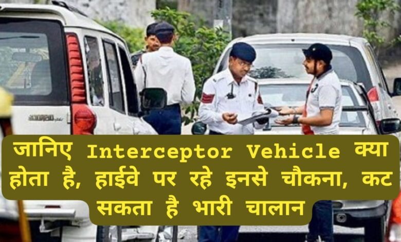 जानिए Interceptor Vehicle क्या होता है, हाईवे पर रहे इनसे चौकना, कट सकता है भारी चालान 1 WhatsApp Image 2023 05 19 at 1.31.33 AM