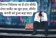 दिग्गज निवेशक का है दांव सीमेंट शेयर मार्केट का बुरा हाल, सीमेंट कंपनी को हुआ बड़ा घाटा 12 WhatsApp Image 2023 05 25 at 11.40.05 PM