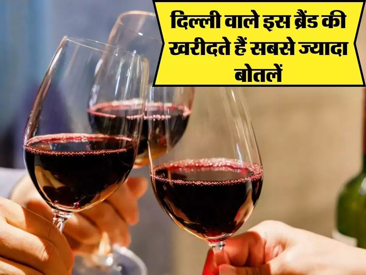 Wine इस ब्रैंड की शराब सबसे ज्यादा बिकती है दिल्ली में जानिए कौनसी ब्रैंड है 3 a888159cf42e562220c31e86314b3c3e
