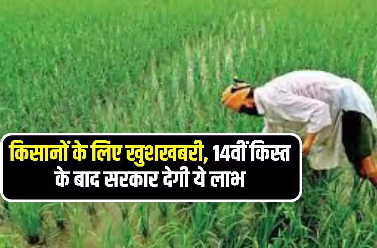 PM Kisan Yojana 14वीं किस्त को लेकर किसान भाइयों के लिए बहुत बड़ी खुशखबरी सामने आई देखे यहा और जाने जल्द 3 ab2fb0eb 3983 4b27 87a8 ae7d32fbe6fa
