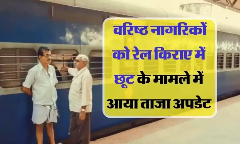 Indian Railways रेलवे ने ले फिर एक सुविधा, अब मिलेगी 50 फीसदी छूट, सीनियर सिटीजन उठाये फायदा 2 aba786faca5cf00ab0886e72dbced87c