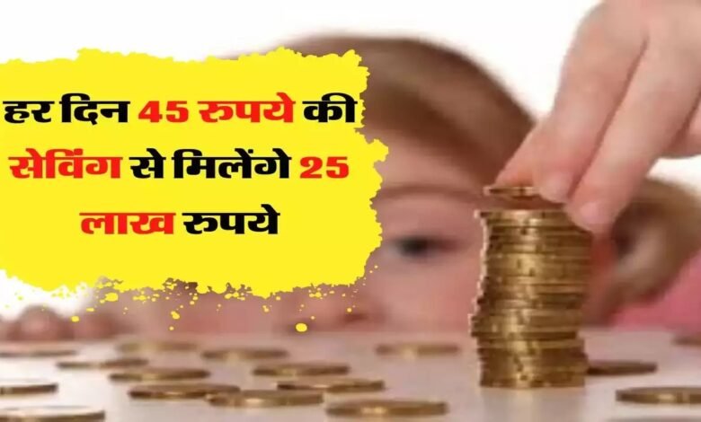 LIC Scheme अब इस स्कीम में हर दिन सिर्फ 45 रुपये का करें निवेश, मिलेगा 25 लाख का तगड़ा फंड जानिए LIC की स्कीम 1 LIC Scheme अब इस स्कीम में हर दिन सिर्फ 45 रुपये का करें निवेश, मिलेगा 25 लाख का तगड़ा फंड जानिए LIC की स्कीम