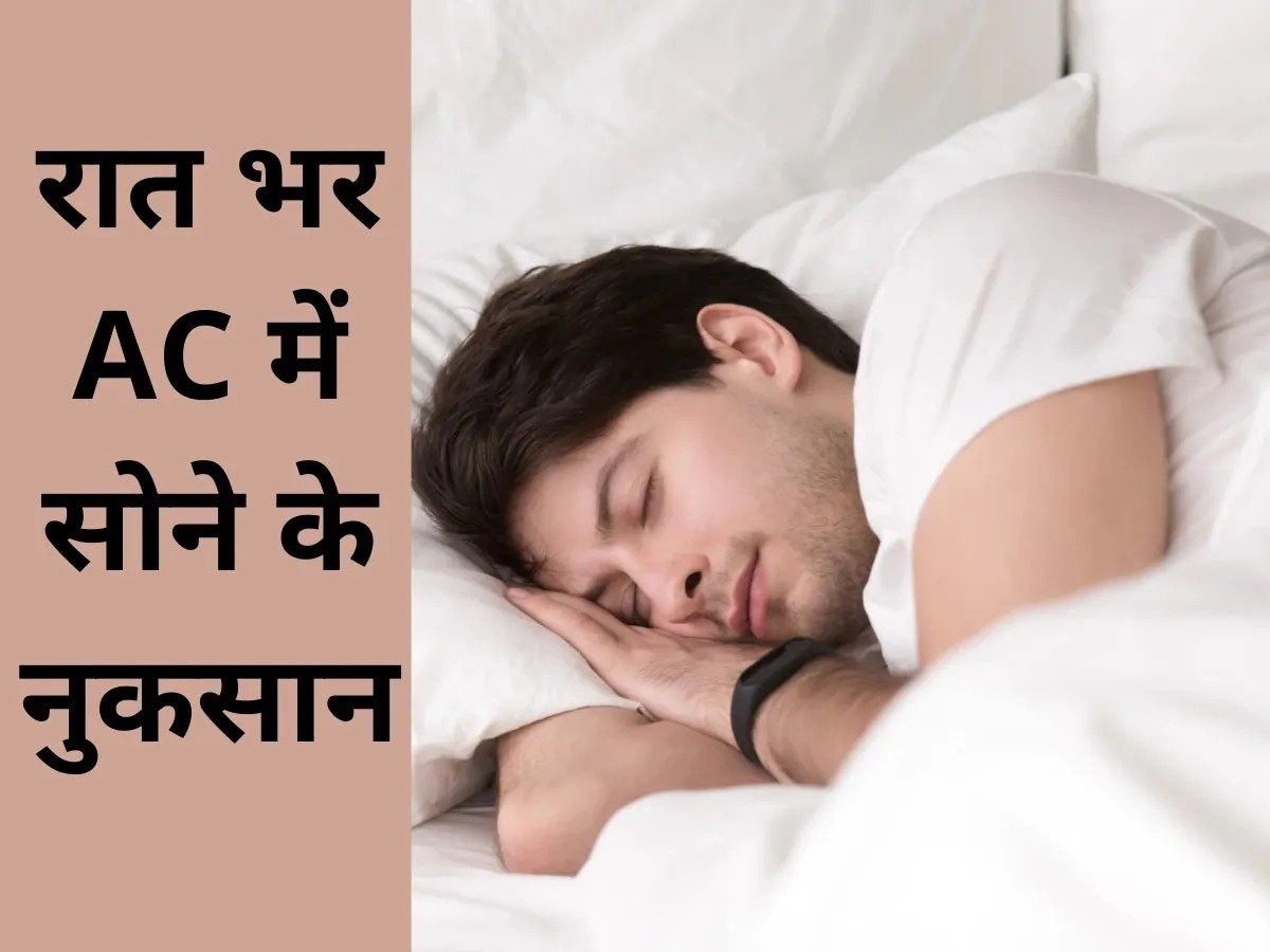 AC Side Effects एयर कंडीशनर के उपयोग से सेहत पर पड़ सकता है ये नुकसानदायक प्रभाव 2 AC Side Effects एयर कंडीशनर के उपयोग से सेहत पर पड़ सकता है ये नुकसानदायक प्रभाव