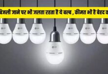 Emergency LED Bulb अब आ गया है ऐसा LED बल्ब जो बिजली कट जाने पर भी देता रहेगा रोशनी बेहद ही कम कीमत के साथ 10 Emergency LED Bulb अब आ गया है ऐसा LED बल्ब जो बिजली कट जाने पर भी देता रहेगा रोशनी बेहद ही कम कीमत के साथ