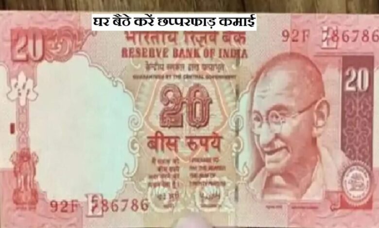 20 का नोट गरीबी करेगा छूमंतर, अब 20 रुपये के नोट मे मिल रहे लाखों रुपये जानिए कैसे 1 ca27b9d5 2f9c 4c96 b7a3 a7568bac9539 1