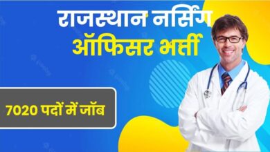 Rajasthan Health Department Recruitment नर्सिंग ऑफिसर और फार्मासिस्ट भर्ती के लिए अब अधिसूचना हुई अब जारी जल्द करे आवेदन प्रकिया 