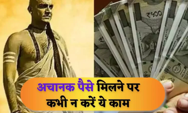 Chanakya Niti धन की प्राप्ति होने पर कभी न करें ये 5 काम, वरना फिर करना पड़ेगा गरीबी का सामना, जाने बातें 1 da06bbb3a138022662615f1304e2404d