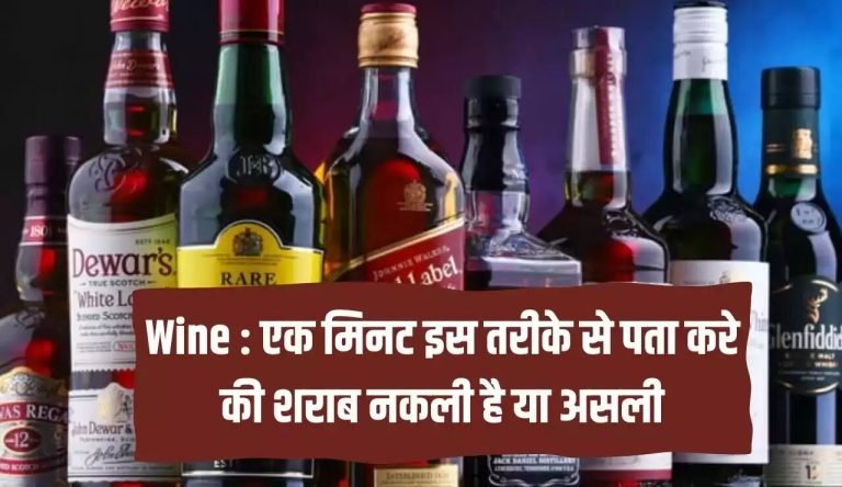 कैसे पता करे की शराब असली है या नकली, जाने पूरी डिटेल्स में! 1 dca54e79f0e00bee2808821d0498563c 768x444 1
