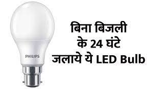 Emergency LED Bulb अब आ गया है ऐसा LED बल्ब जो बिजली कट जाने पर भी देता रहेगा रोशनी बेहद ही कम कीमत के साथ 