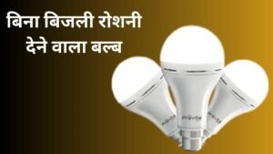 Emergency LED Bulb अब आ गया है ऐसा LED बल्ब जो बिजली कट जाने पर भी देता रहेगा रोशनी बेहद ही कम कीमत के साथ 