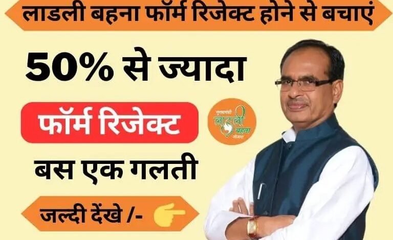 Ladli Behna Scheme लाड़ली बहना योजना मे DBT रिजेक्ट होने वाली महिलाओ के नाम देखे जानिए किन कारणों से हुए फोर्म रिजेक्ट 1 ee239fbf fc93 4f95 947f e602822de335