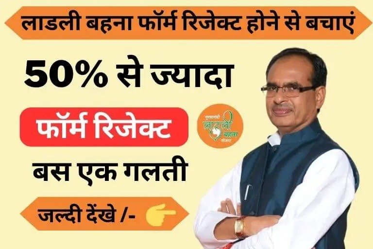 Ladli Behna Scheme लाड़ली बहना योजना मे DBT रिजेक्ट होने वाली महिलाओ के नाम देखे जानिए किन कारणों से हुए फोर्म रिजेक्ट 4 ee239fbf fc93 4f95 947f e602822de335