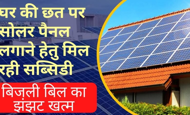 SARKARI SCHEME खुशखबरी अब सरकार दे रही पैसा,घर की छत पर लगवा ले सोलर पैनल,जाने पूरी डिटेल्स 1 ee74e310 7c27 4db3 b009 f337553123c1