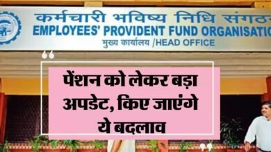 EPFO पेंशन को लेकर बड़ा अपडेट,किए जायेगे ये बदलाव जाने अब पेंशन से जुड़े नए नियम 13 f6b66317 548f 40e3 a346 c4452a848888