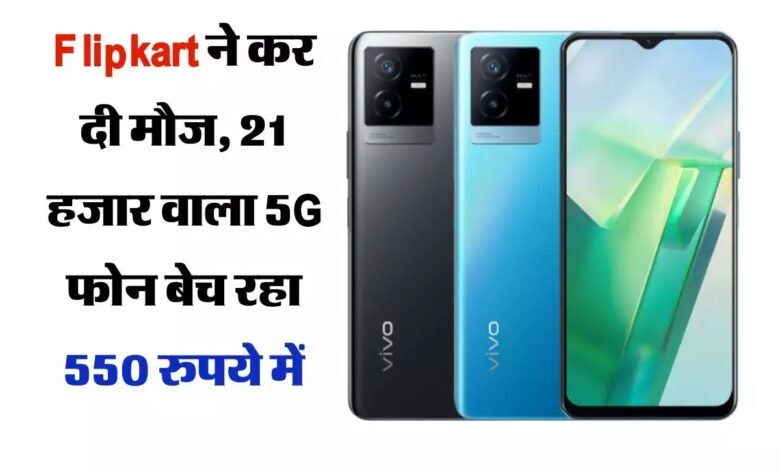 गजब की छूट Vivo T2x 5G अब मार्केट मे हुई सेल शुरू ऑफर के जरिए 550 रुपये मे पाए खरीदने का मौका 1 f9fc26b8 09ce 4431 aa6a a606bab94a48