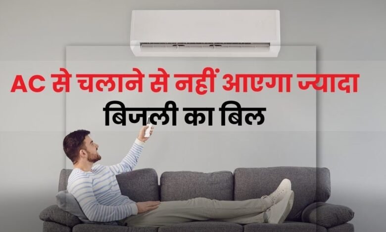 इन बातों का रखें ध्यान, पूरा दिन AC चलाने पर भी बिल आएगा कम जाने 5 यह टिप्स के साथ 1 ffc09cf3 98b8 4d5a b5e4 f1bc07b0160a