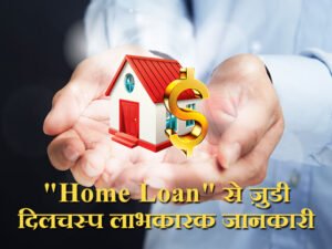 Home Loan Tips पत्नी के साथ ले सकते है जॉइन्ट होम लोन के कई फायदे कम ब्याज दर और टेक्स मे भी दोनों को छूट 2 Home Loan Tips पत्नी के साथ ले सकते है जॉइन्ट होम लोन के कई फायदे कम ब्याज दर और टेक्स मे भी दोनों को छूट