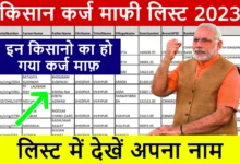 kisan karj mafi list 1