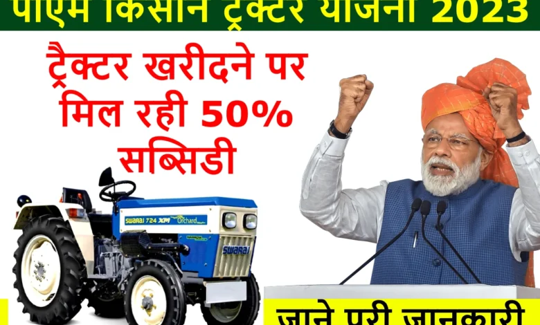 पीएम सरकार ट्रैक्टर खरीदने के लिए किसानो को दे रही ₹ 5 लाख की सब्सिडी, जाने 25 मई तक कर सकते है आवेदन 1 pm kisan tractor yojana 2023