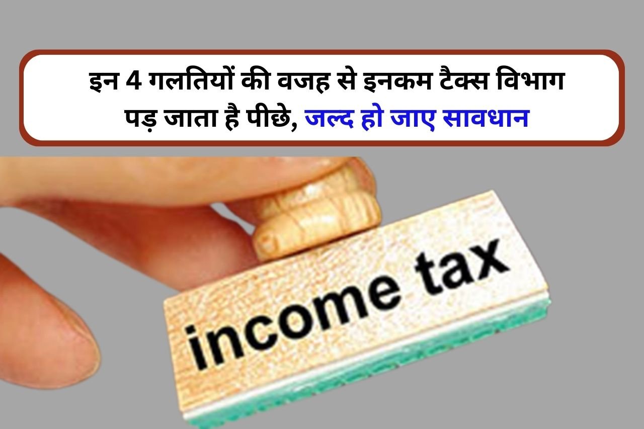 अगर आप भी कैश में करते हैं लेनदेन तो हो जाएं सावधान! मिल सकता है इनकम टैक्स विभाग का नोटिस जाने पूरी डिटेल्स 2 these 4 mistakes income tax department may fall behind 1