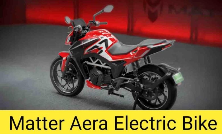 Matter Aera Electric Bike अब आ गई अब इलेक्ट्रिक बाइक,125 किमी की रेंज मे खरीदने का मिलेगा मौका जबरदस्त लुक के साथ जाने इसकी कीमत 1 Matter Aera Electric Bike अब आ गई अब इलेक्ट्रिक बाइक,125 किमी की रेंज मे खरीदने का मिलेगा मौका जबरदस्त लुक के साथ जाने इसकी कीमत