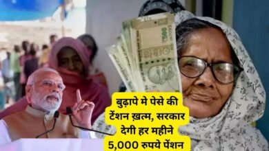 बुढ़ापे की टेंशन ख़त्म सरकार देगी हर महीने 5000 रुपये