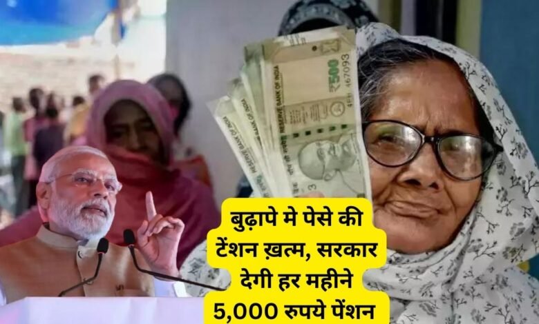 Atal Pension Yojana सरकार द्वारा कर्मचारी पेंशन्स को मिली गुड News 210 रुपये का करें निवेश, हर महीने खाते में आएंगे 5000 रुपये की पैंशन जाने पूरी डिटेल्स 1 बुढ़ापे की टेंशन ख़त्म सरकार देगी हर महीने 5000 रुपये