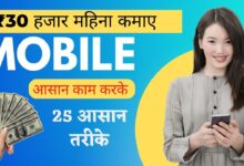 मोबाइल से घर बैठे पैसे कैसे कमाए
