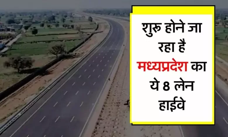 MP Highway अब हमारे देश को मिलने जा रही बड़ी सौगात अब इन जिलों की खुल जाएगी किस्मत बनेगा ये 244.5 किलोमीटर लंबा 8 लेन हाईवे जाने पूरी डिटेल्स 1 MP Highway अब हमारे देश को मिलने जा रही बड़ी सौगात अब इन जिलों की खुल जाएगी किस्मत बनेगा ये 244.5 किलोमीटर लंबा 8 लेन हाईवे जाने पूरी डिटेल्स