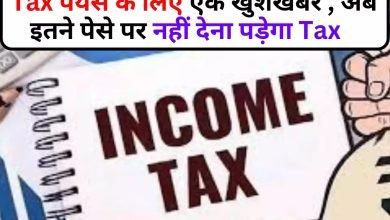 खुशखबरी :Tax Pairs को सरकार ने दी एक और राहत,जानिए आपको क्या होगा फायदा 9 14f0fbbc f3a1 4f6c 8c8a 907889f54806