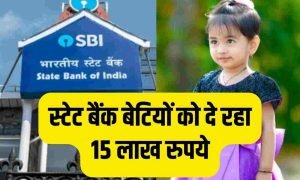 SBI Bank लाया हमारे देश की बेटियों के लिए बड़ी खुशखबरी 15 लाख रुपये, शादी या पढ़ाई कहीं भी कर सकते हैं खर्च, जानिए किसे मिलेगा इसका लाभ जाने डिटेल्स 2 SBI Bank लाया हमारे देश की बेटियों के लिए बड़ी खुशखबरी 15 लाख रुपये, शादी या पढ़ाई कहीं भी कर सकते हैं खर्च, जानिए किसे मिलेगा इसका लाभ जाने डिटेल्स