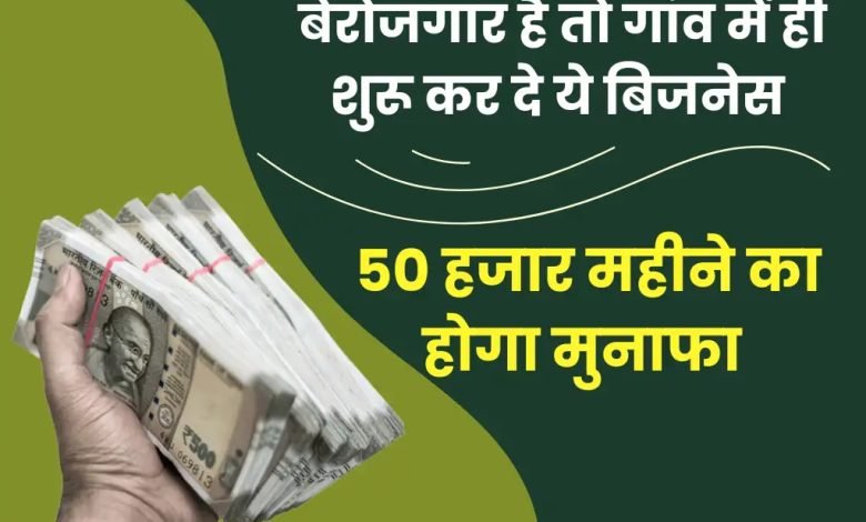Business Idea अब घर से करे ये डिमांडेड बिजनेस,हर महीने लाखों में होगी कमाई 50 हजार से ज्यादा की कमाई ,जानें कैसे करें स्टार्ट? 1 1685631927536714 0